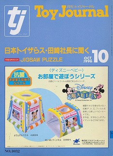 業界紙 絶版品 1992年 トイジャーナル 5月 トイザらスの影響を徹底調査