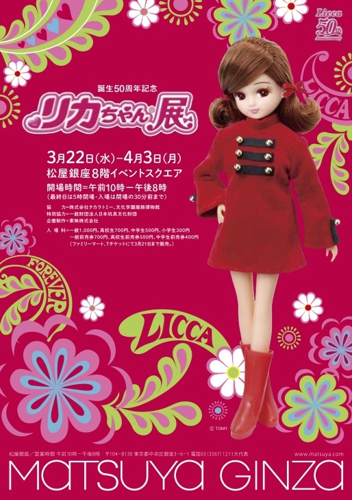 誕生50周年記念 リカちゃん展 初会場：松屋銀座 - 日本玩具文化財団