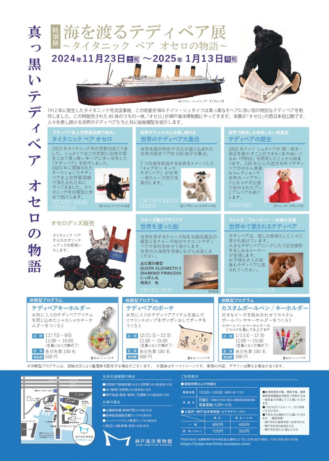 イベント告知】特別展「海を渡るテディベア展～タイタニック ベア
