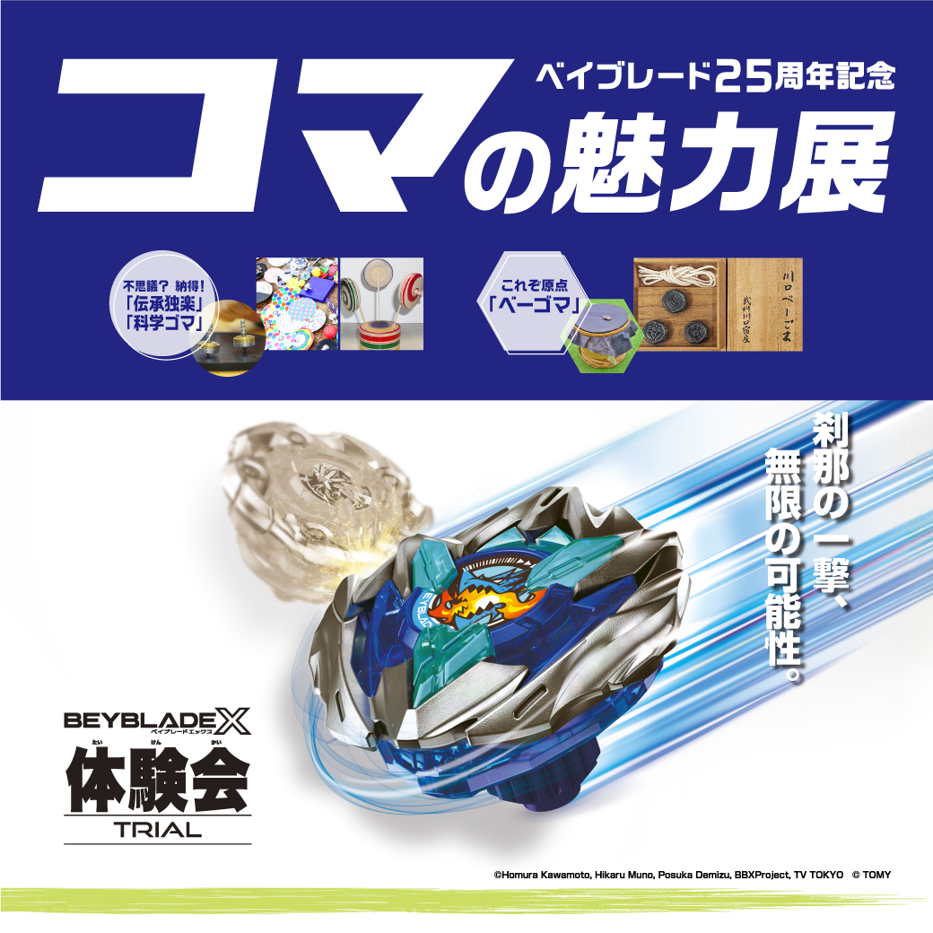 追加開催決定！】ベイブレード25周年記念「コマの魅力展」開催の