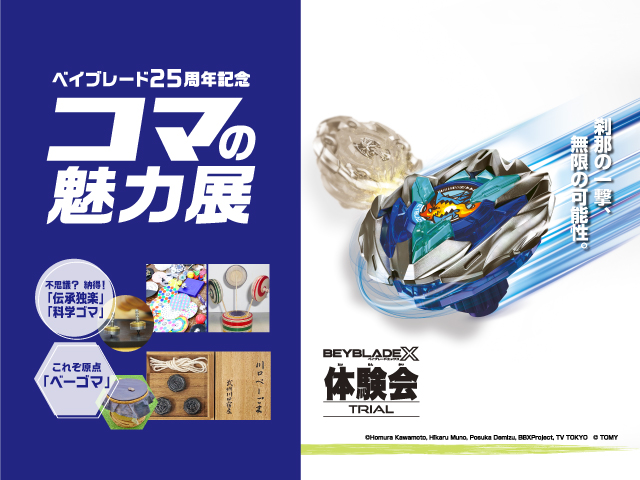 イベント告知】ベイブレード25周年記念「コマの魅力展」開催のお知らせ