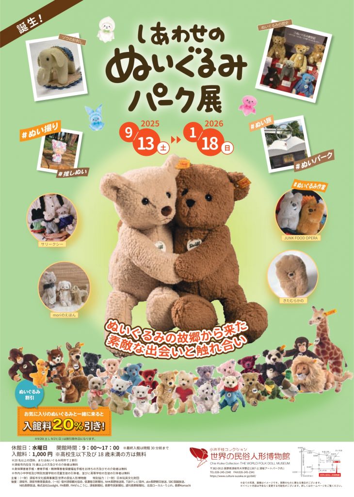 しあわせのぬいぐるみパーク展チラシ表