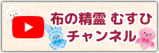 布の精霊むすひチャンネル