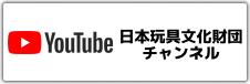 日本玩具文化財団チャンネル