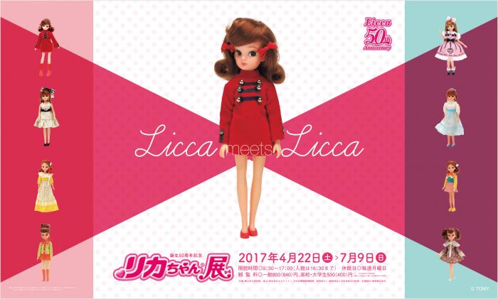 誕生50周年記念 リカちゃん展　郡山市立美術館