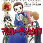 学習まんが『マルガレーテ・シュタイフ』