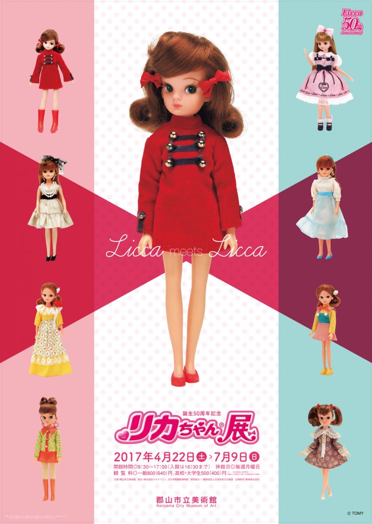 誕生50周年記念　リカちゃん展郡山市立美術館チラシ表