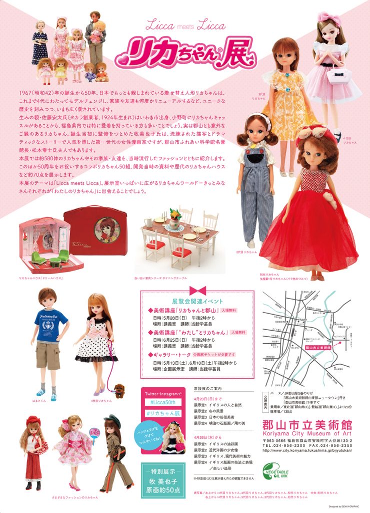 誕生50周年記念　リカちゃん展郡山市立美術館チラシ裏