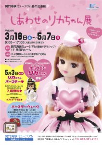 しあわせのリカちゃん展 　関門海峡ミュージアム 会場