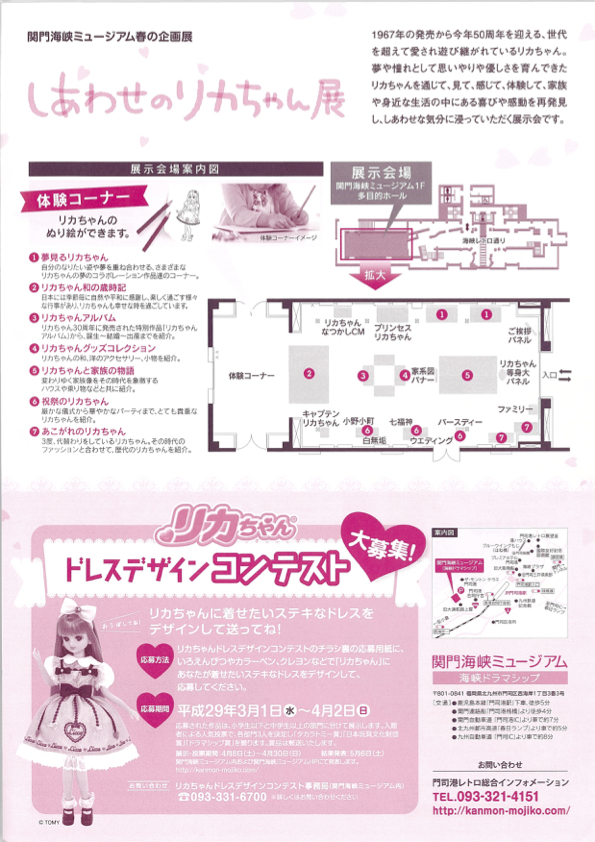 しあわせのリカちゃん展 関門海峡ミュージアムチラシ裏
