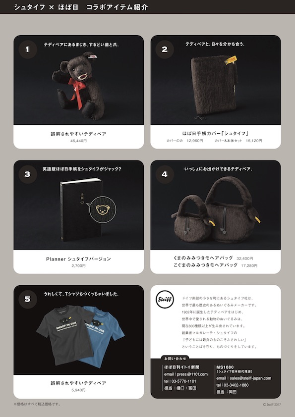 ほぼ日 × シュタイフ