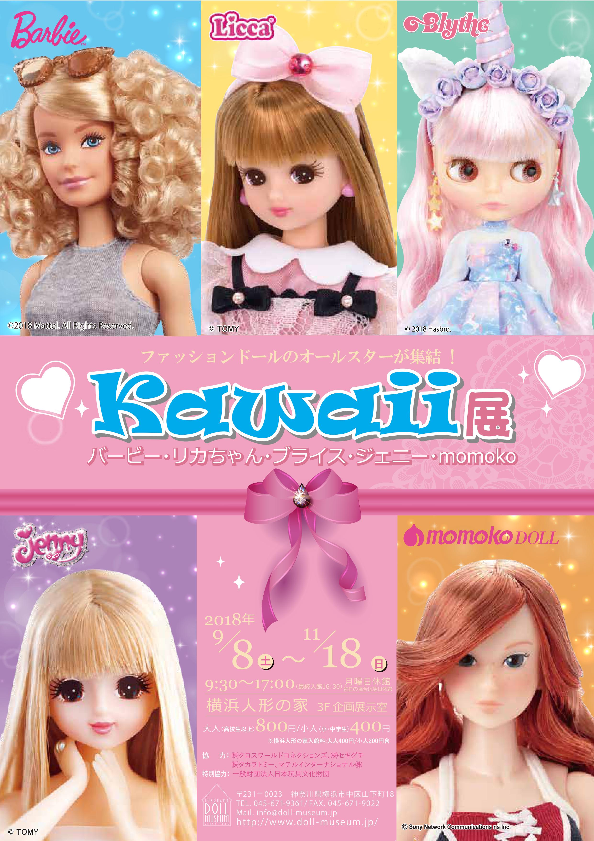 ファッションドールのオールスターが集結！9月横浜にて”Kawaii展”が