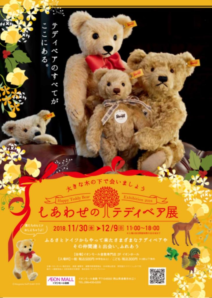 「しあわせのテディベア展」チラシ表