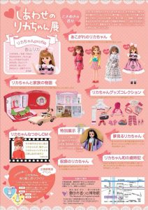 「しあわせのリカちゃん展in 磐田市香りの博物館」チラシ裏
