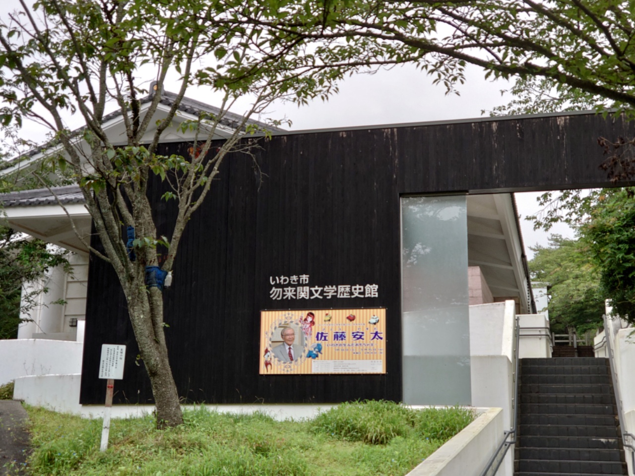 佐藤安太展外観