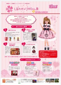 しあわせのリカちゃん展・第５弾チラシ裏