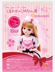 しあわせのリカちゃん展・第５弾チラシ表