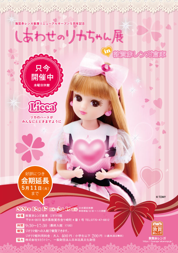 しあわせのリカちゃん展 開期延長チラシ