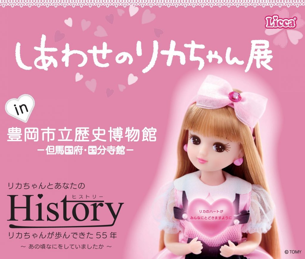 「しあわせのリカちゃん展」チラシ