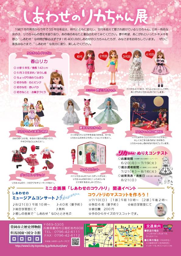 しあわせのリカちゃん展　チラシ裏面