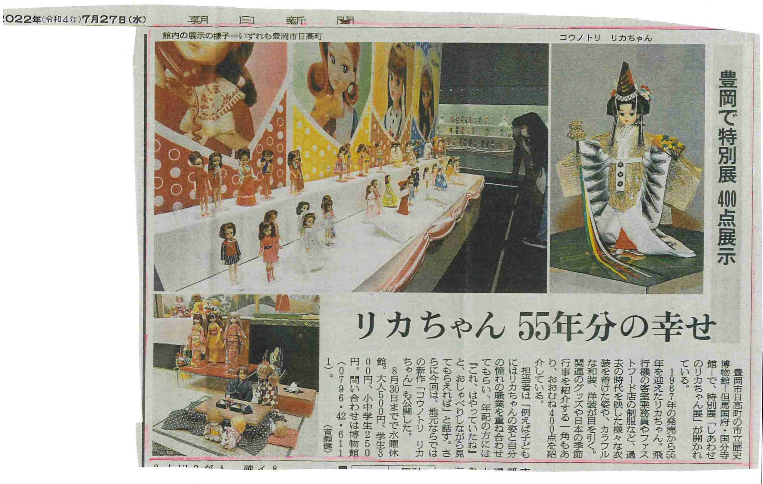 豊岡市立歴史博物館にてしあわせのリカちゃん展　新聞記事