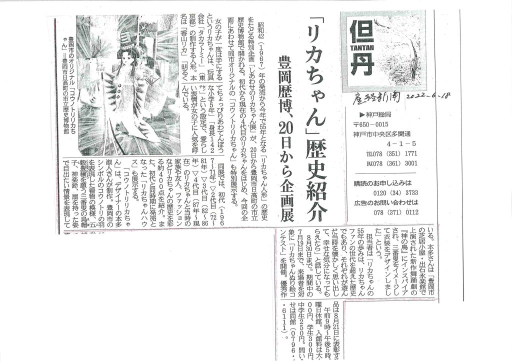 しあわせのリカちゃん展新聞記事