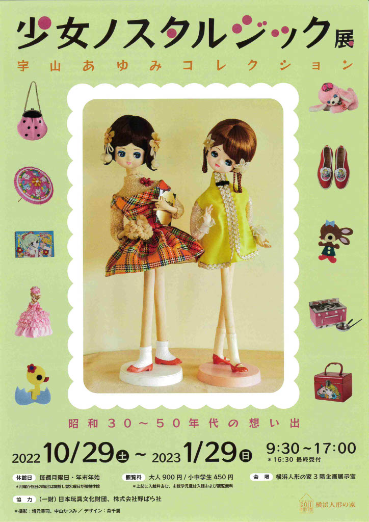 少女ノスタルジック展～宇山あゆみコレクション10/29より開催中です