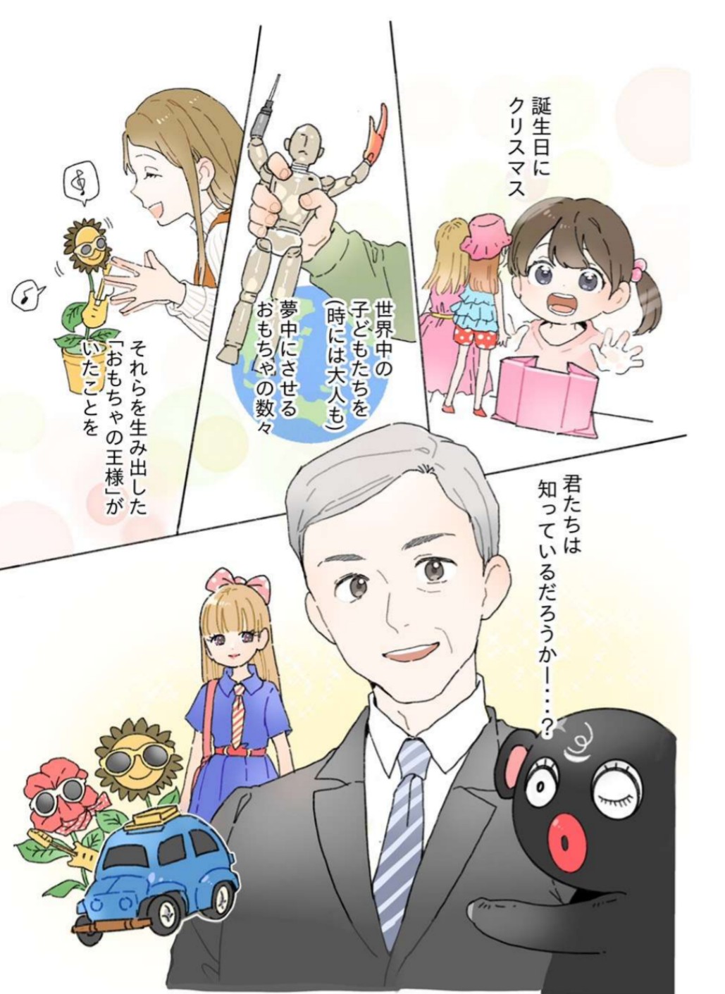 「佐藤安太物語～いわきの生んだおもちゃの王様～」漫画