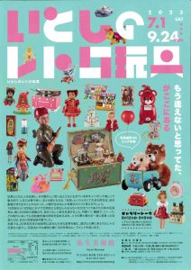 展覧会「いとしのレトロ玩具」７月１日から開催！