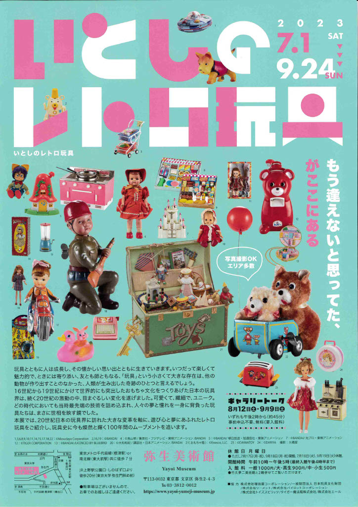 いとしのレトロ玩具 チラシ