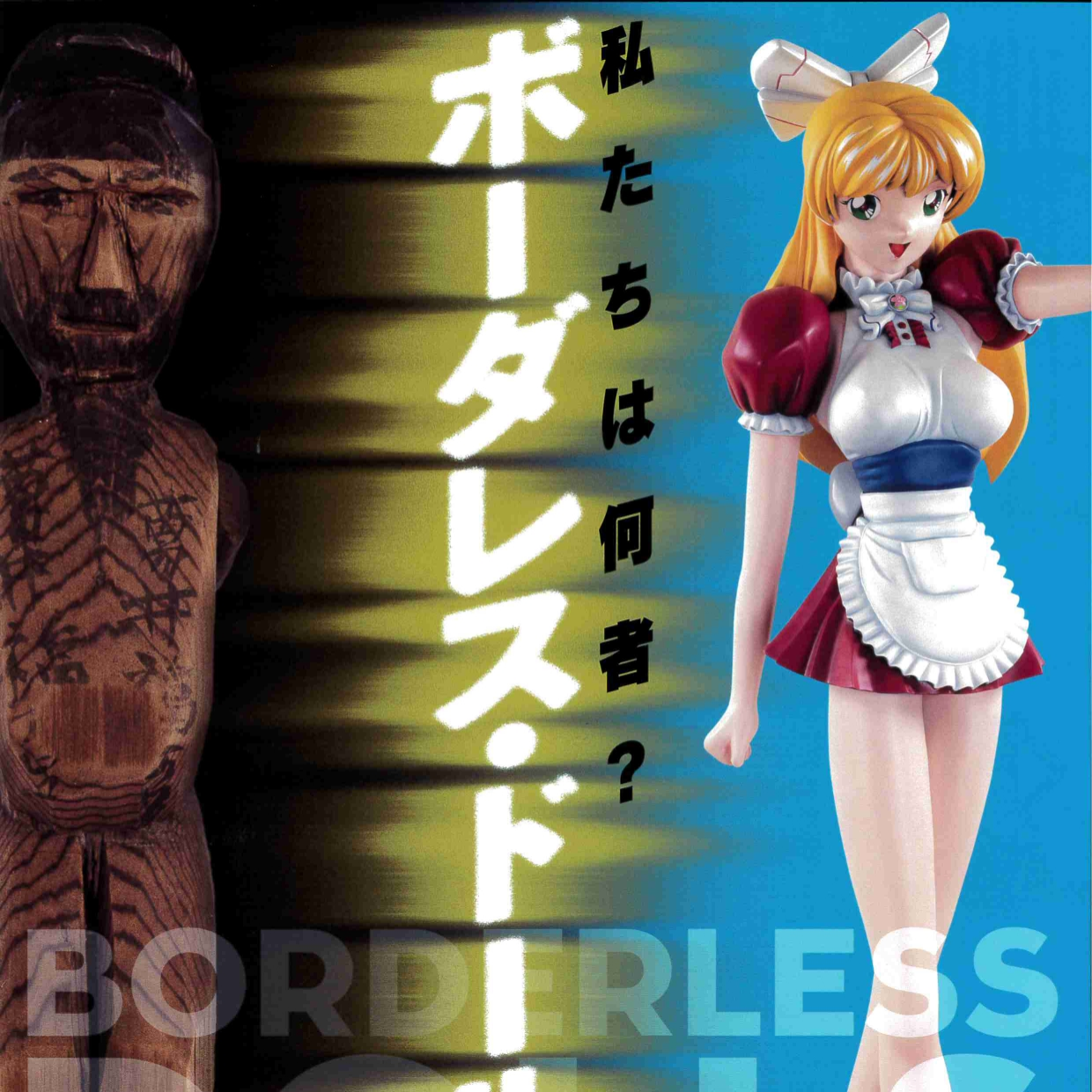 私たちは何者？ボーダーレス・ドールズ　チラシ表面