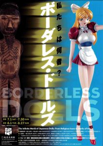 私たちは何者？ボーダーレス・ドールズ　表面