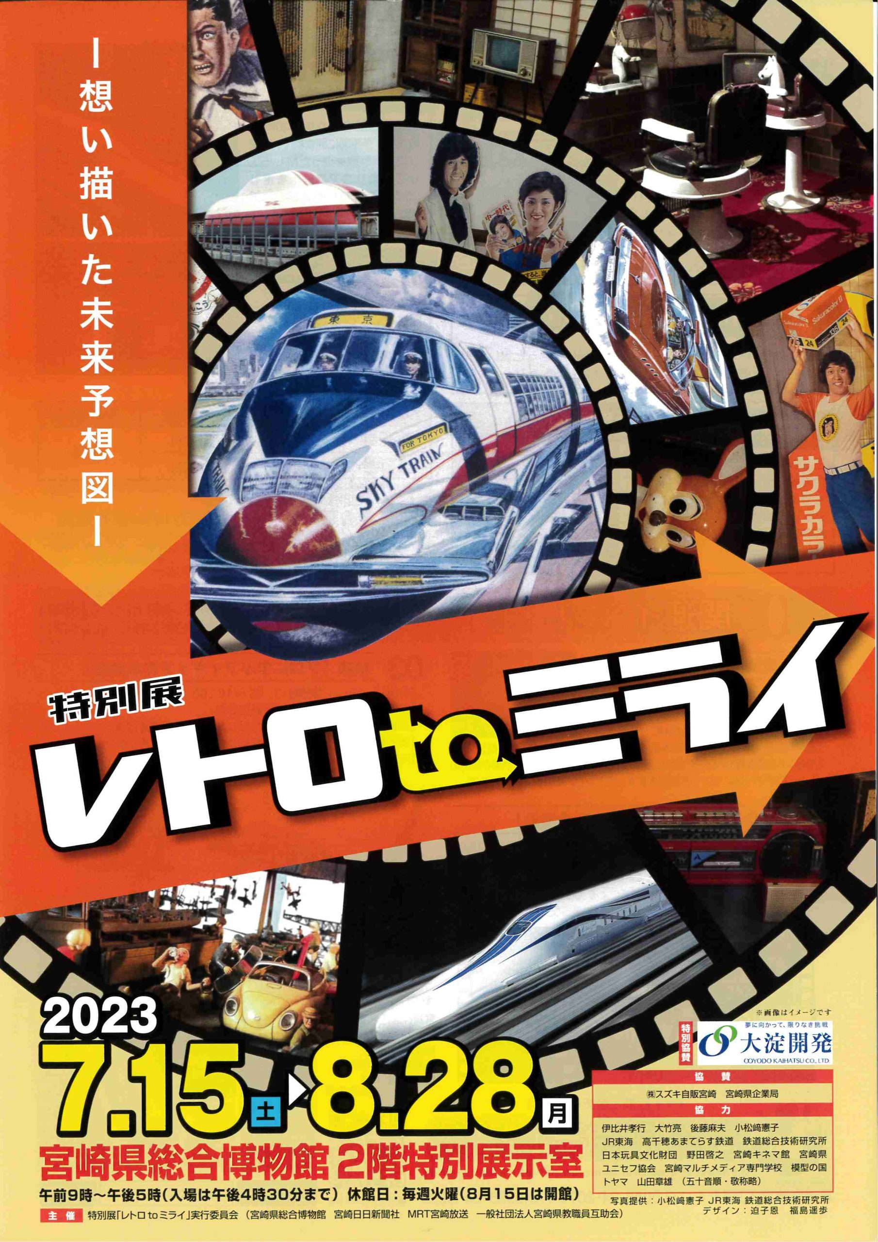 レトロtoミライ　ポスター