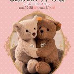 しあわせのテディベア展表