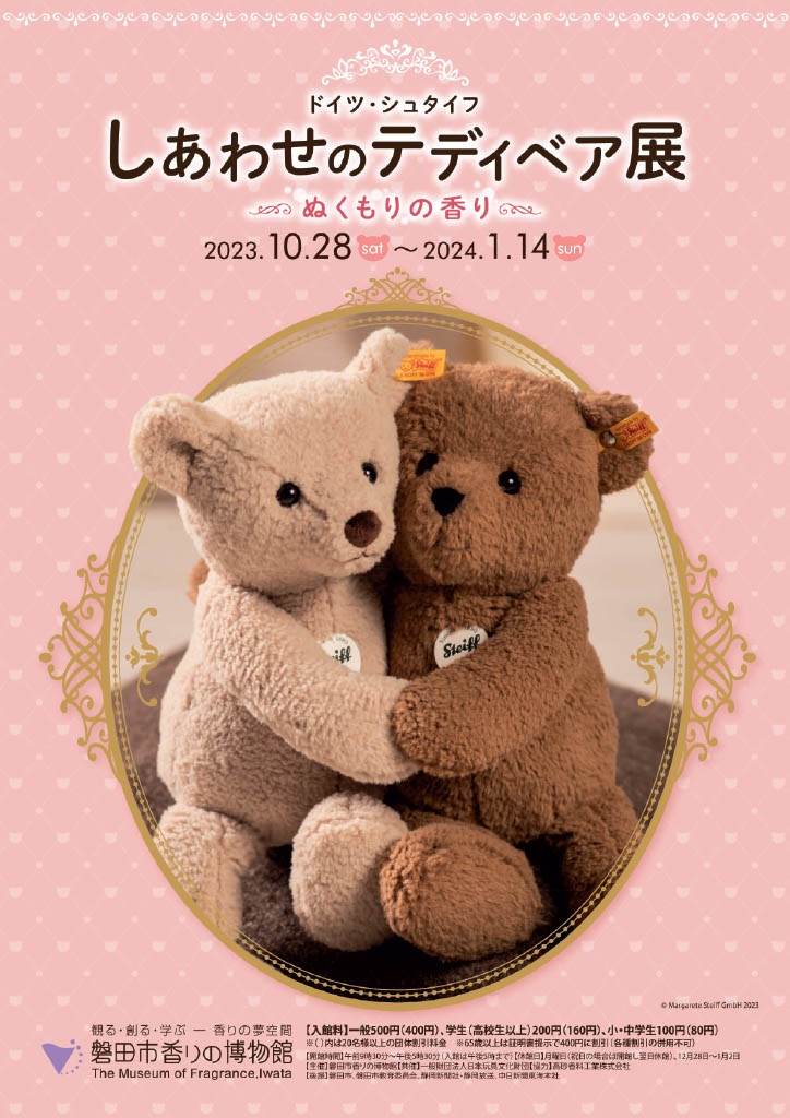 しあわせのテディベア展」開催！ - 日本玩具文化財団