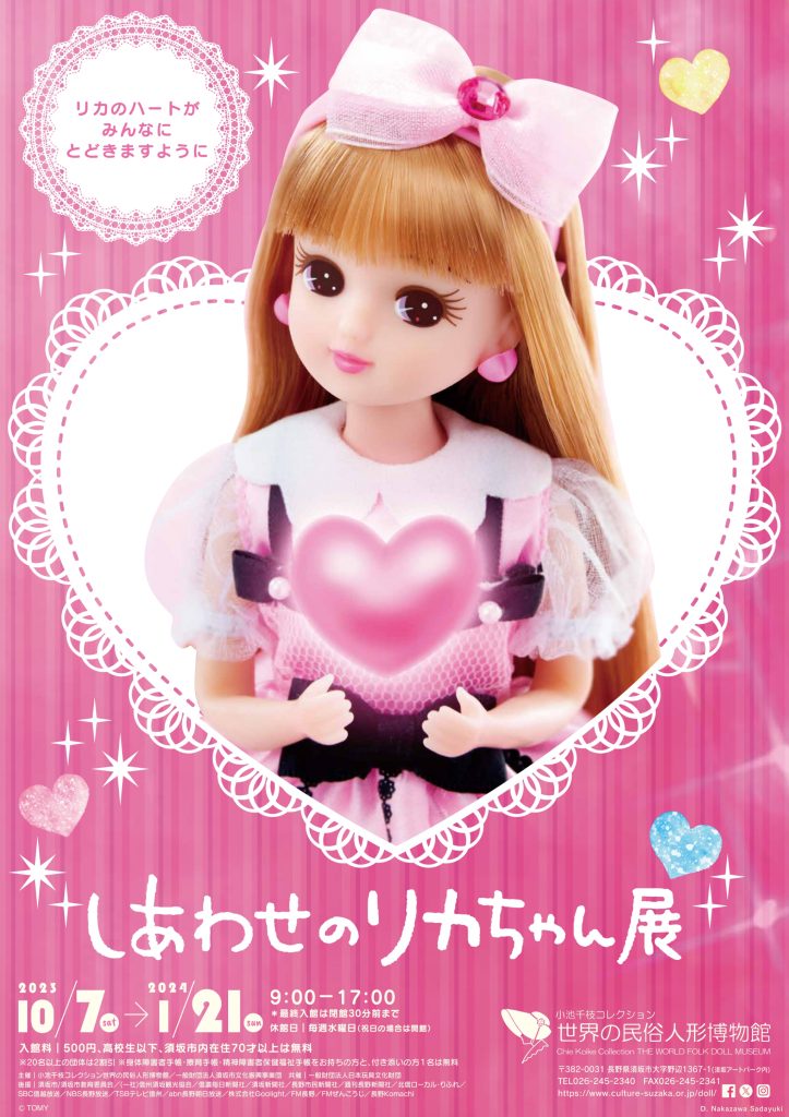 しあわせのリカちゃん展」開催！ - 日本玩具文化財団