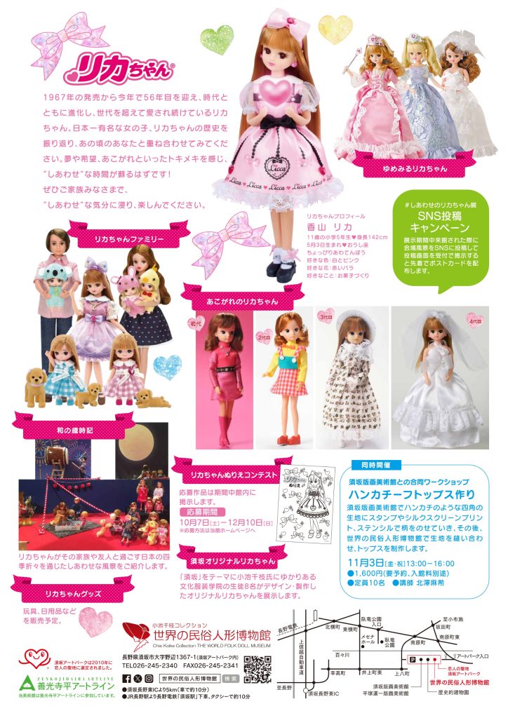 しあわせのリカちゃん展」開催！ - 日本玩具文化財団