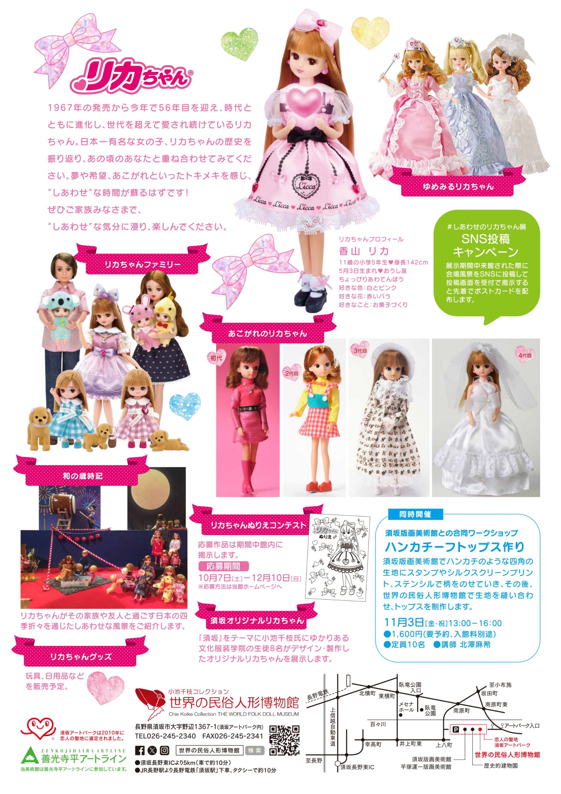 しあわせのリカちゃん展」開催！ - 日本玩具文化財団