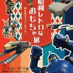 昭和レトロなおもちゃ展・表