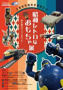 【OPEN】敦賀赤レンガ倉庫にて「昭和レトロなおもちゃ展」が開催中！