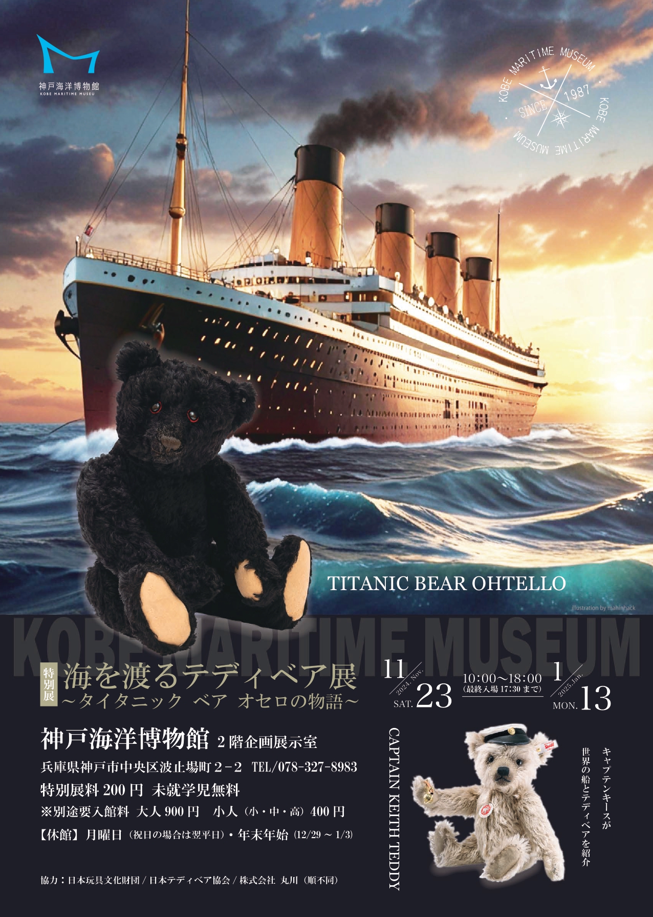イベント告知】特別展「海を渡るテディベア展～タイタニック ベア