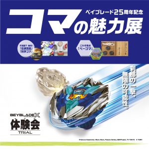 【追加開催決定！】ベイブレード25周年記念「コマの魅力展」開催のお知らせ