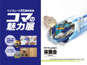 【イベント告知】ベイブレード25周年記念「コマの魅力展」開催のお知らせ