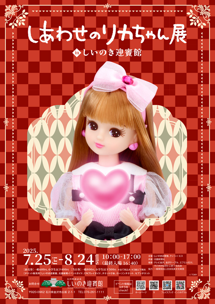しあわせのリカちゃん展チラシ表