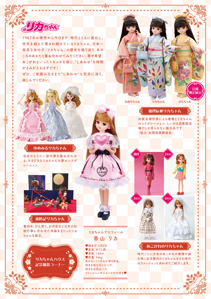 しあわせのリカちゃん展チラシ裏