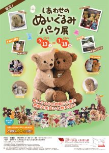 しあわせのぬいぐるみパーク展チラシ表