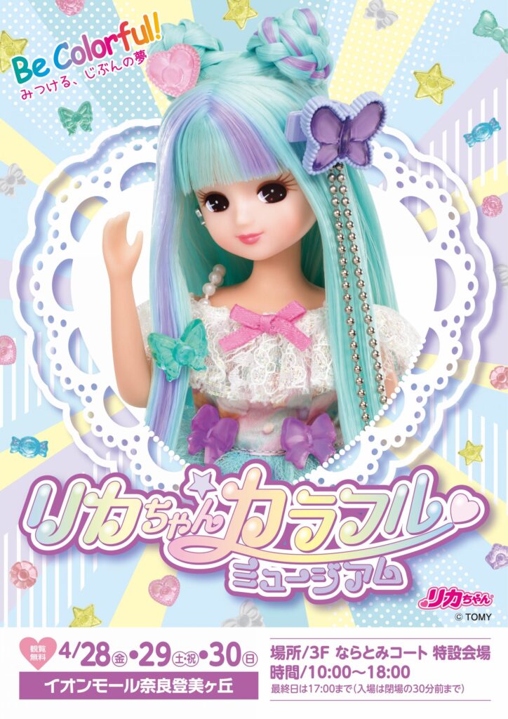 リカちゃんカラフルミュージアム　イオンモール奈良登美ヶ丘　チラシ