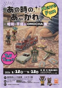 〖GWのお出かけにおすすめ〗「あの時の、あこがれ。―昭和・平成のOMOCHA展―」開催中！