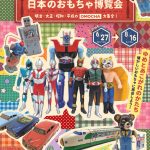 日本のおもちゃ博覧会チラシ