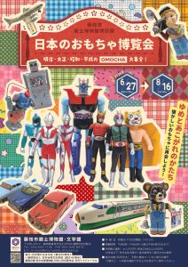 おもちゃ - 日本玩具文化財団